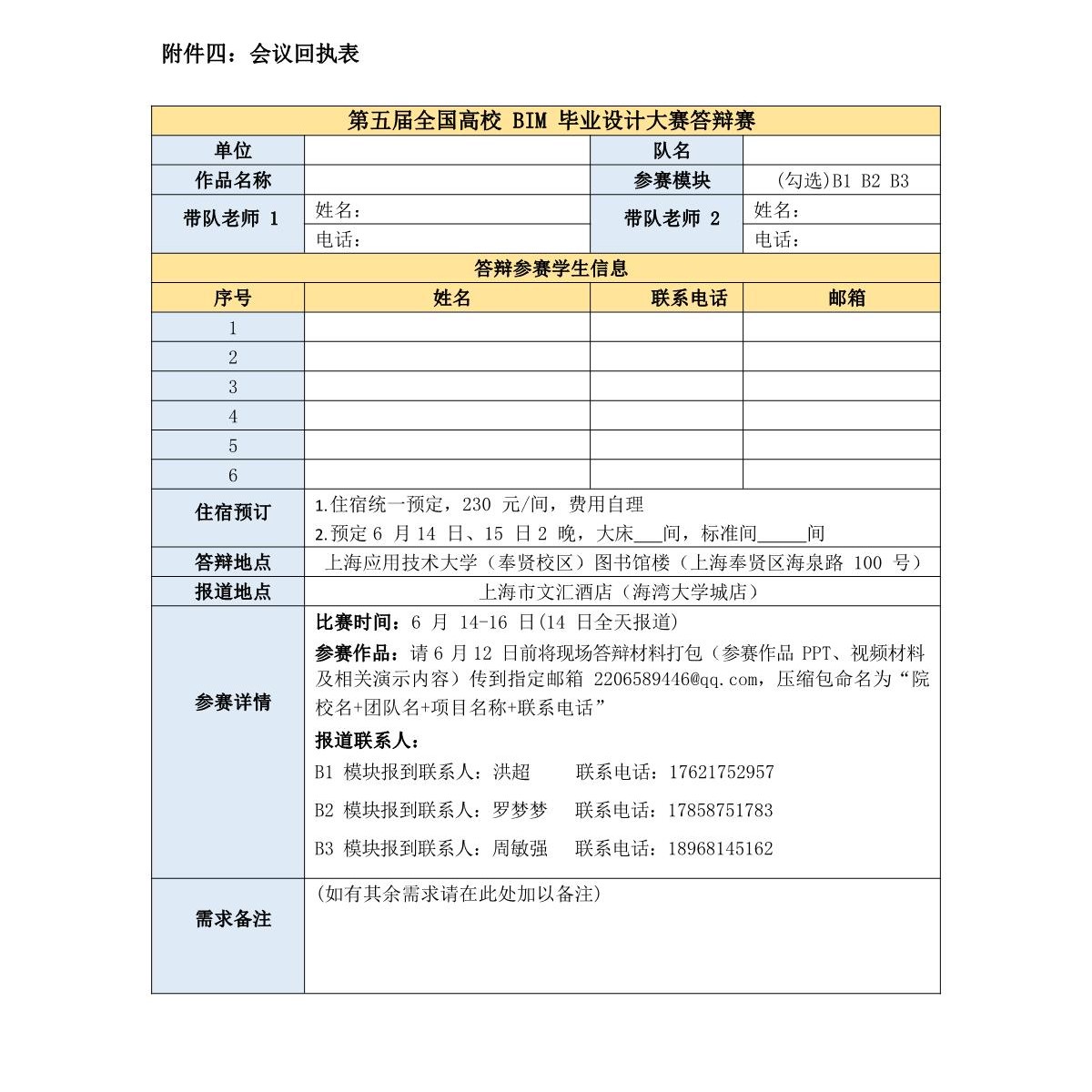 第五届全国高校BIM毕业设计大赛答辩通知邀请函_6.JPG